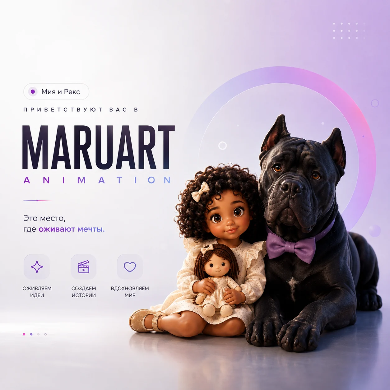 Мия и Рекс приветствуют гостей MARUART Animation